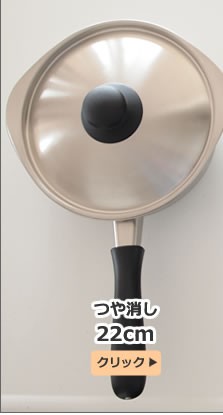 柳宗理デザイン ステンレス片手鍋(22cm・ふた付き・つや消し・IH非対応)