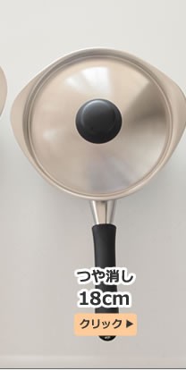 柳宗理デザイン ステンレス片手鍋(18cm・ふた付き・つや消し・IH非対応)