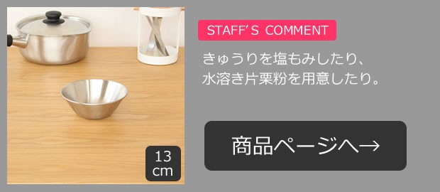 柳宗理 ステンレスボール 13cm