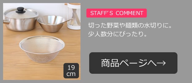 柳宗理 パンチングストレーナー ざる 19cm