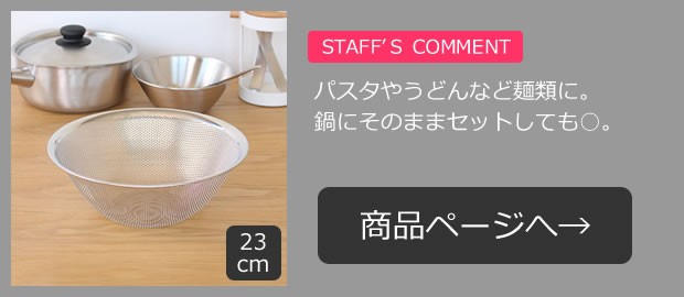 柳宗理 パンチングストレーナー ざる 23cm