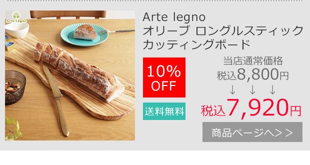 ロングルスティックカッティングボード