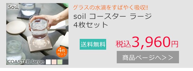 soil コースター