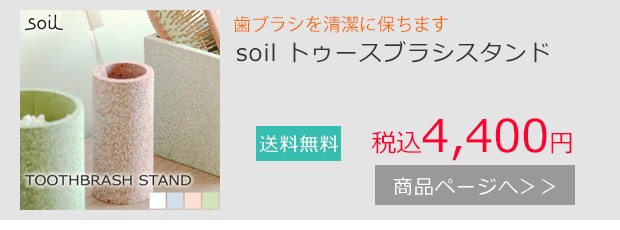 soil トゥースブラシスタンド