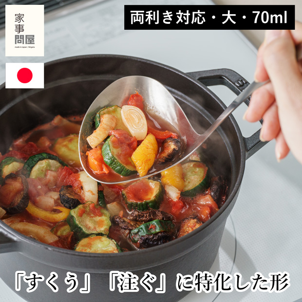 家事問屋 ハマグリお玉 大 70ml ステンレス 両利き お玉 レードル キッチンツール 燕三条 日本製 46789