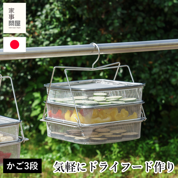 家事問屋 干しかご 3段 ステンレス 四角 角型 干物 干し野菜 ドライフルーツ 天日干し 燕三条 日本製 46791