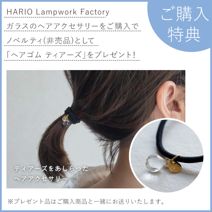 HARIO Lampwork Factory ハリオ ヘアゴム ホワイトフラワー 花