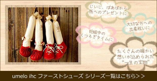 umelo ihc ウメロイーク ファーストシューズ 手作りキット gura グラ