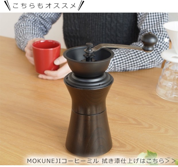 Mokuneji モクネジ 手動 コーヒーミル ケヤキ モクネジ × カリタ