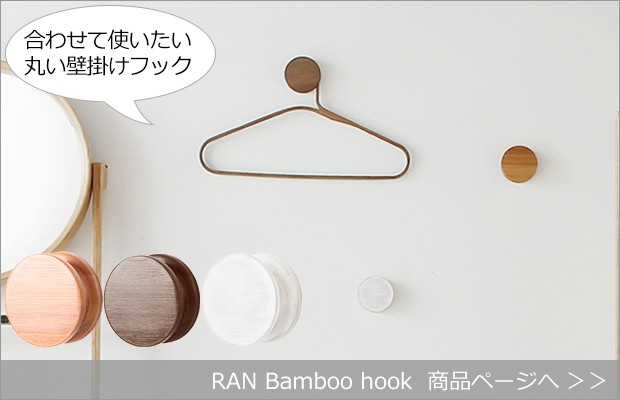 RAN Bamboo hook 商品へ