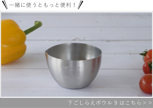 下ごしらえボウル 9