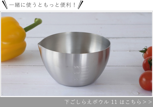 下ごしらえボウル 11