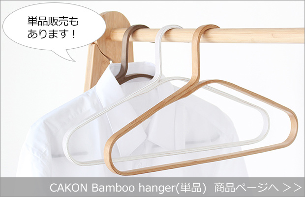 CAKON Bamboo hanger(単品) 商品へ