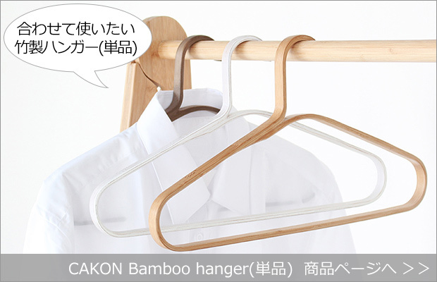 CAKON Bamboo hanger 商品へ