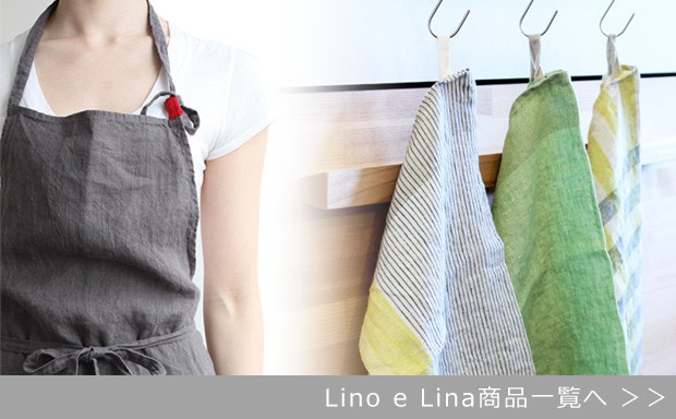 Lino e Lina リーノエリーナ商品一覧へ