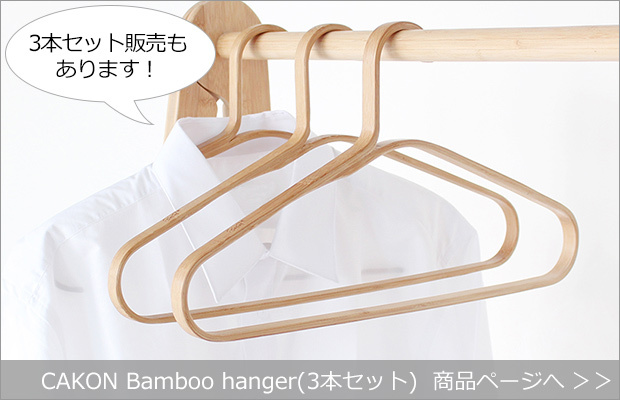 CAKON Bamboo hanger 3本セット 商品へ