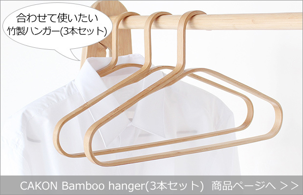 CAKON Bamboo hanger 3本セット 商品へ