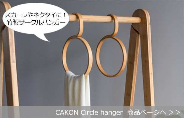 CAKON Circle hanger 商品へ