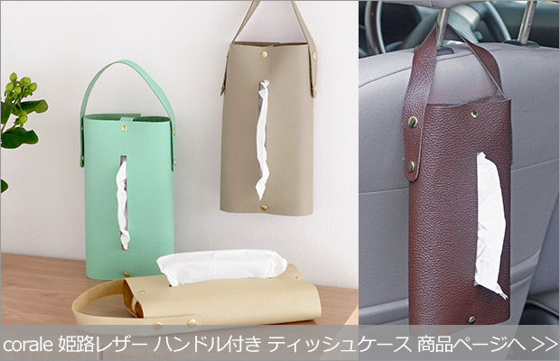 corale 姫路レザー ハンドル付き ティッシュケース 商品へ