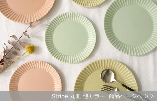 SAKUZAN ストライプ Stripe 丸皿 M 18.8cm プレート 作山窯 美濃焼