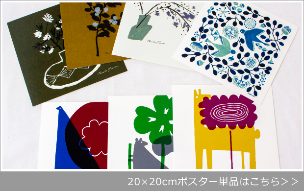 20×20cmポスター単品へ