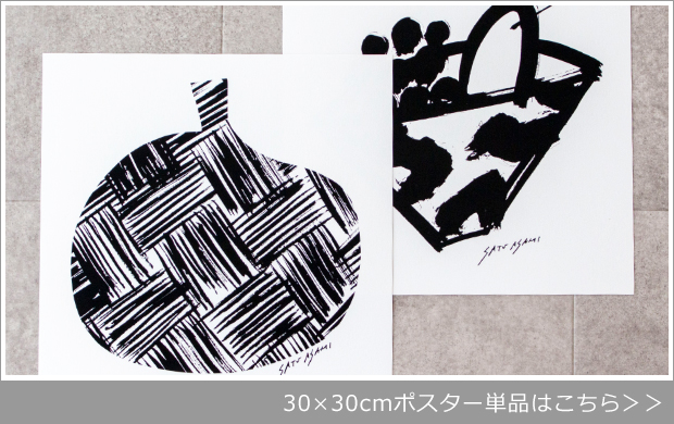 30×30cmポスター単品へ