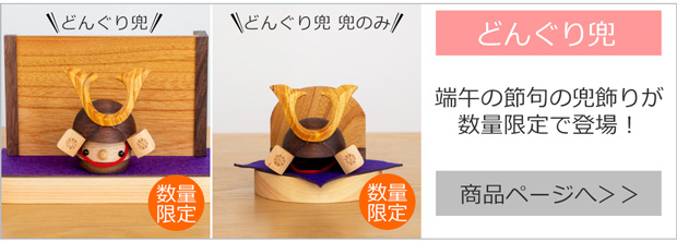 どんぐり兜