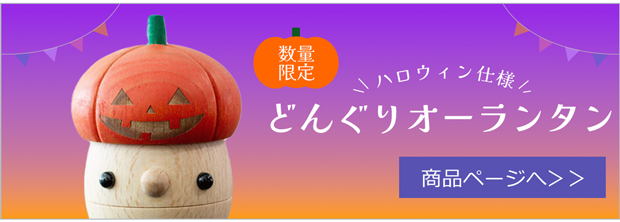 どんぐりオーランタン