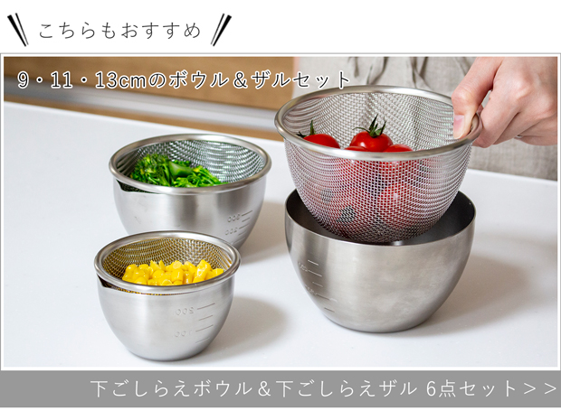 下ごしらえボウル＆ザル 3サイズセット