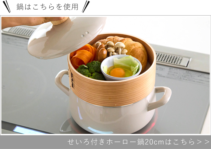 せいろ付きホーロー鍋18cm