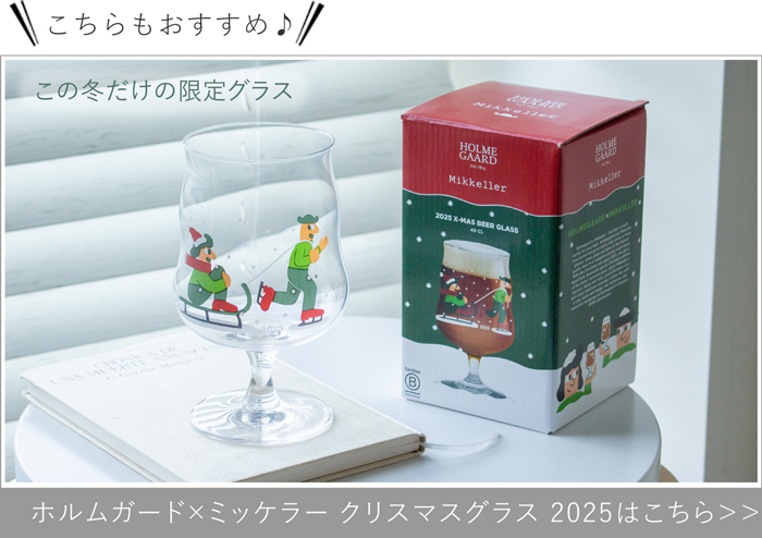 ホルムガード × ミッケラー クリスマス グラス