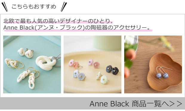 Anne Black / アンヌ・ブラック商品一覧へ