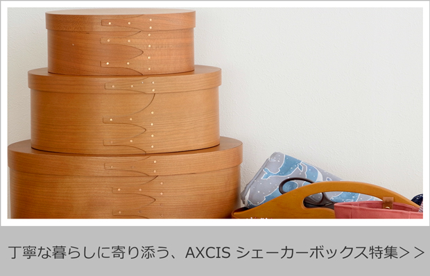 AXCIS Homestead シェーカーボックス特集