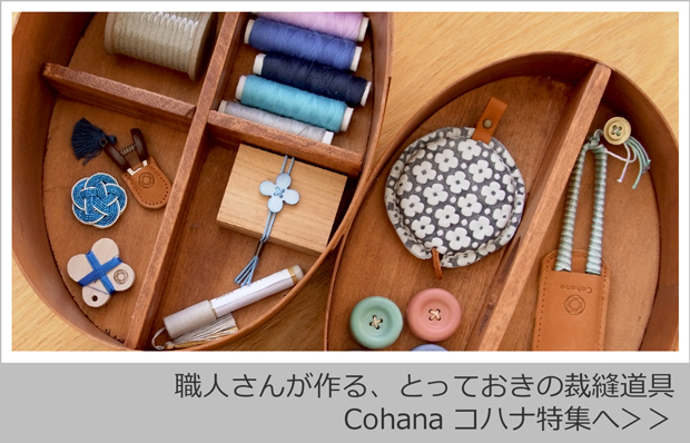 Cohana コハナ特集はこちら