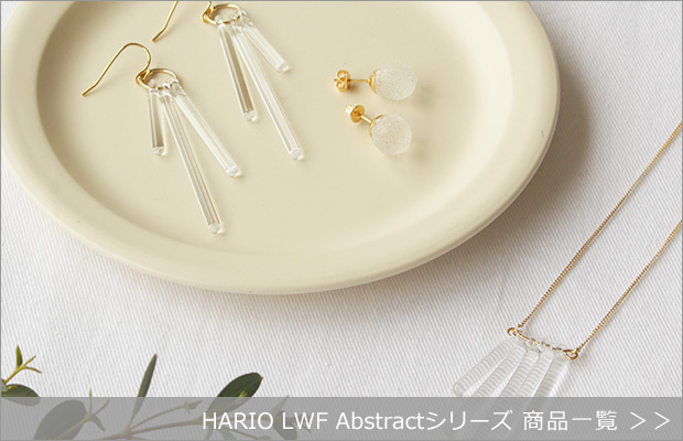 ハリオ ピアス ネジリ Abstract ガラス製 HARIO Lampwork