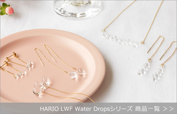 HARIO Lampwork Factory Water Dropsシリーズ商品一覧へ