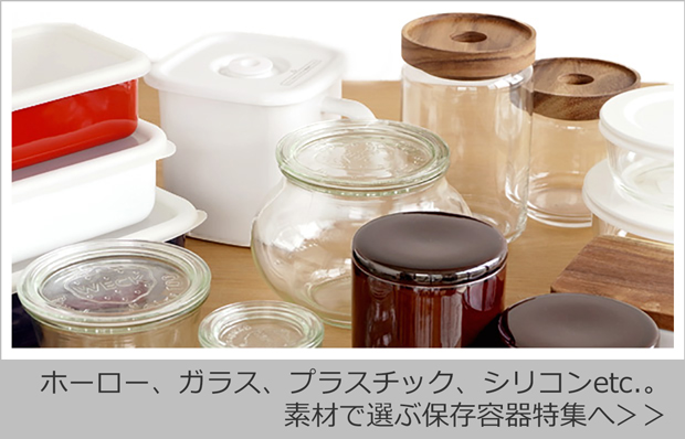 素材で選ぶ保存容器特集