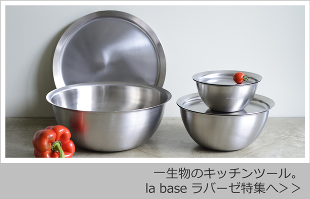 la base（ラバーゼ） ＼1/30-2/1はP10倍／ la base ザル ステンレス浅