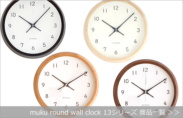 muku round wall clock 13シリーズ一覧へ