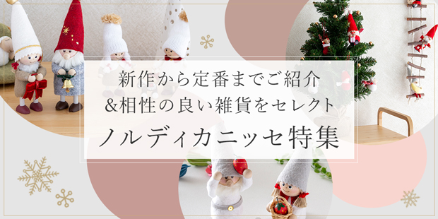クーポン対象 9/14 10:59迄／ ノルディカニッセ 2点 セット そりに乗る