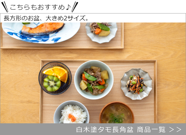 白木塗タモ長角盆 商品一覧