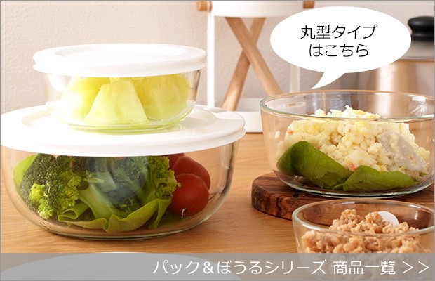 iwaki パック ぼうる 商品一覧 - FavoriteStyle キッチン・雑貨 iwaki パック ぼうる 商品一覧 - FavoriteStyle キッチン・雑貨
