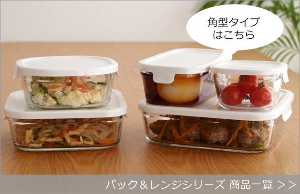 iwaki 角型パック&レンジシリーズ商品一覧へ