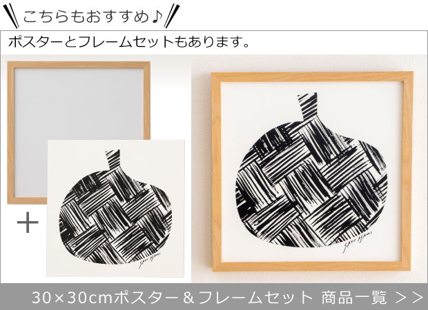 30×30cmポスター＆フレームセット一覧へ