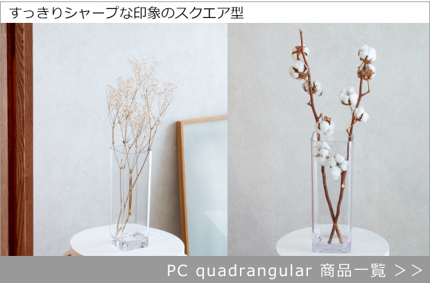 スクエア型 quadrangular 商品一覧