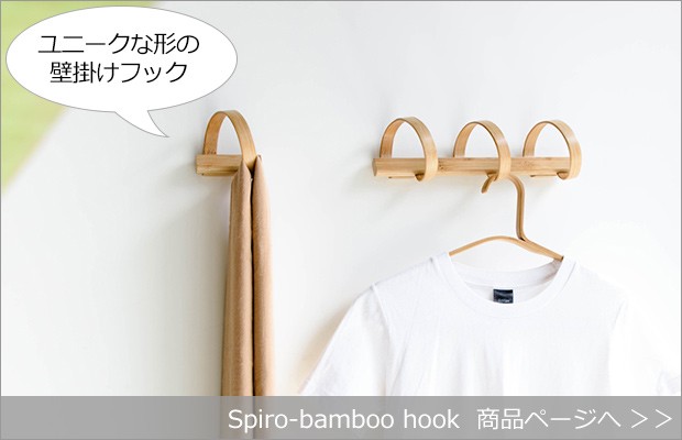 Spiro-bamboo hook 商品へ