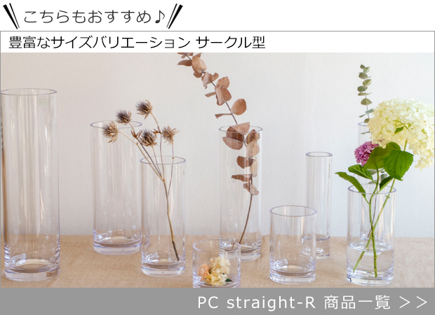 PC straight-R 商品一覧