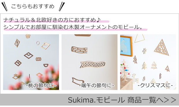 Sukima.モビール商品一覧へ