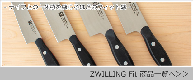 11/10はポイント10倍／ ヘンケルス ツヴィリング ツヴィリングフィット シェフナイフ 18cm 180mm 32971-181 包丁 牛刀 万能 包丁 ZWILLING Fit : 32971-181 : FavoriteStyle キッチン・雑貨 - 通販 - Yahoo!ショッピング