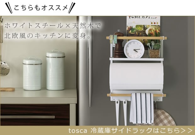 tosca 冷蔵庫サイドラックはこちら